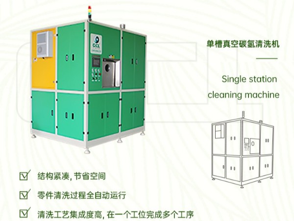 单工位碳氢清洗机丨极性脏污可兼容，集成清洗无残留