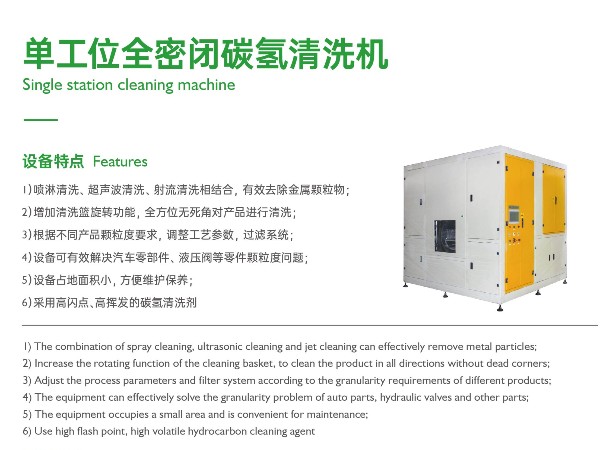 单工位全密闭碳氢清洗机丨清洗效率翻倍增长小型化设备