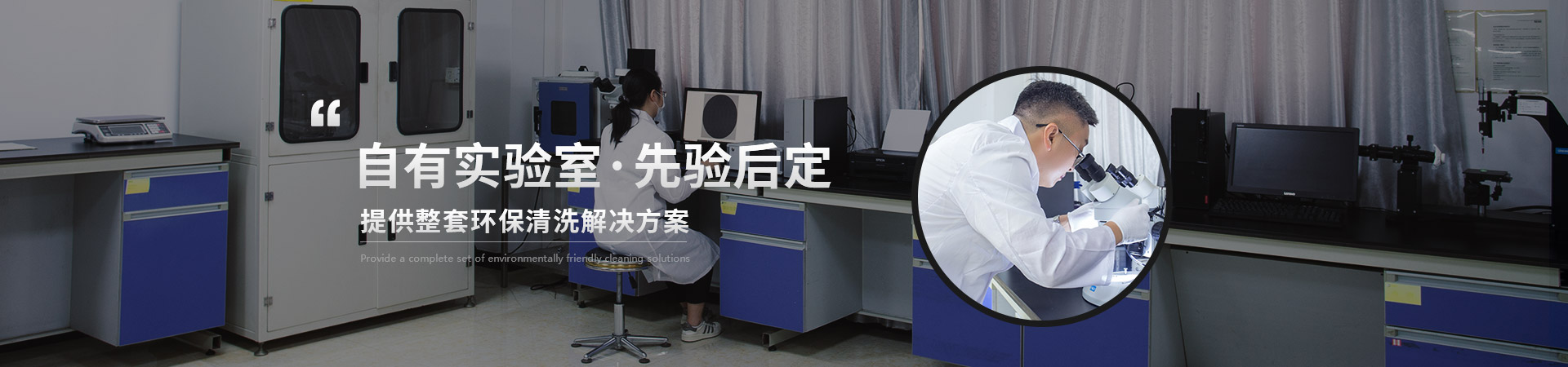 鑫承诺-自有实验室·先验后定提供整套环保清洗解决方案