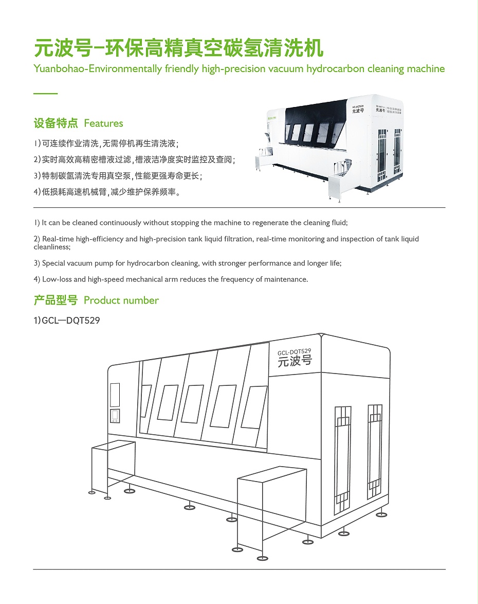 元波号–环保高精真空碳氢清洗机