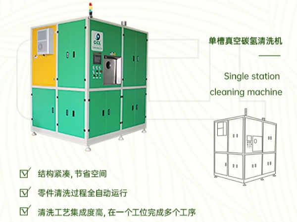 【鑫承诺丨单工位真空碳清洗机】节能减排的清洗工艺该怎么选择？