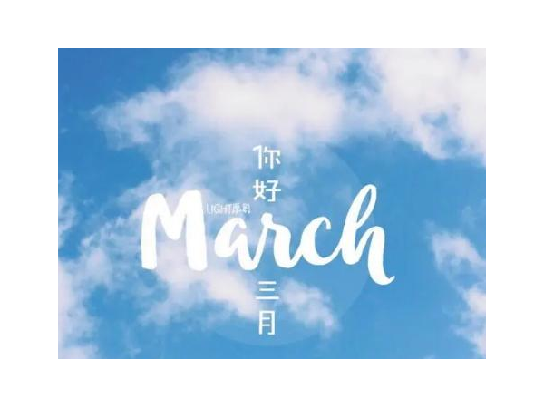 【鑫承诺 | 三月你好】灯与河川，三月人间