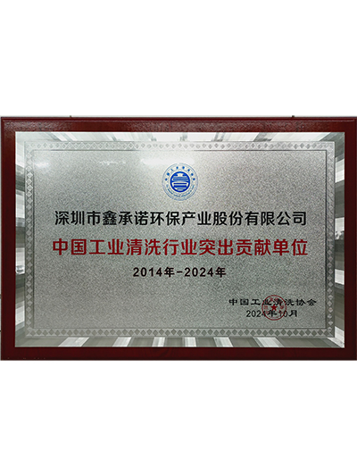 鑫承诺-中国工业清洗行业突出贡献单位