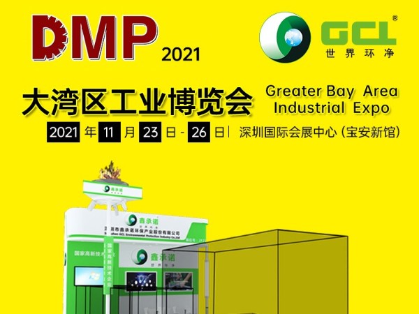 DMP展会预告丨关注鑫承诺，一起深挖工业环保清洗、自动化装备亮点吧