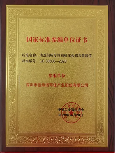 国家标准 GB 38508 参编单位证书