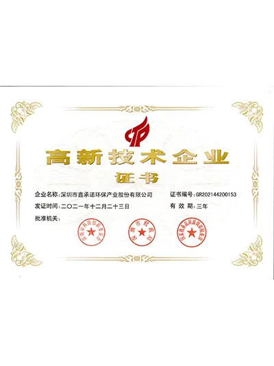 高新技术企业证书