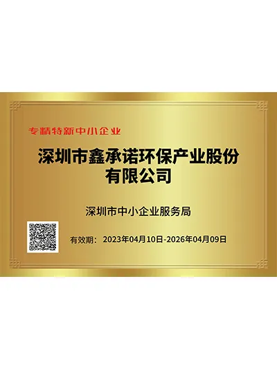 专精特新中小企业证书
