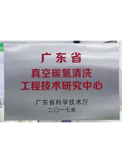 广东省工程技术研究中心牌匾