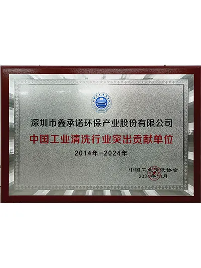 中国工业清洗行业突出贡献单位证书