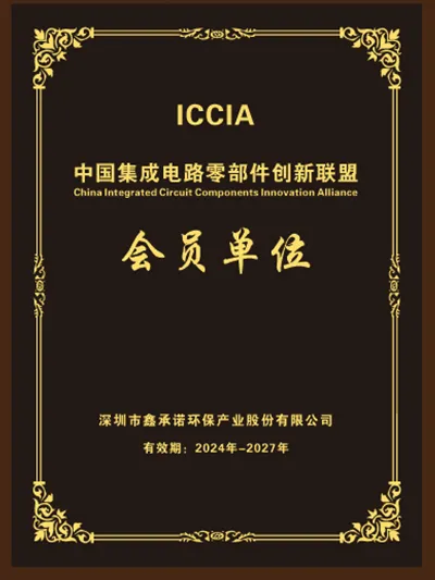 中国集成电路零部件创新联盟 ICCIA 会员单位证书