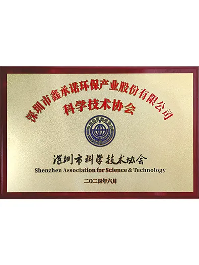 深圳市科学技术协会单位证书