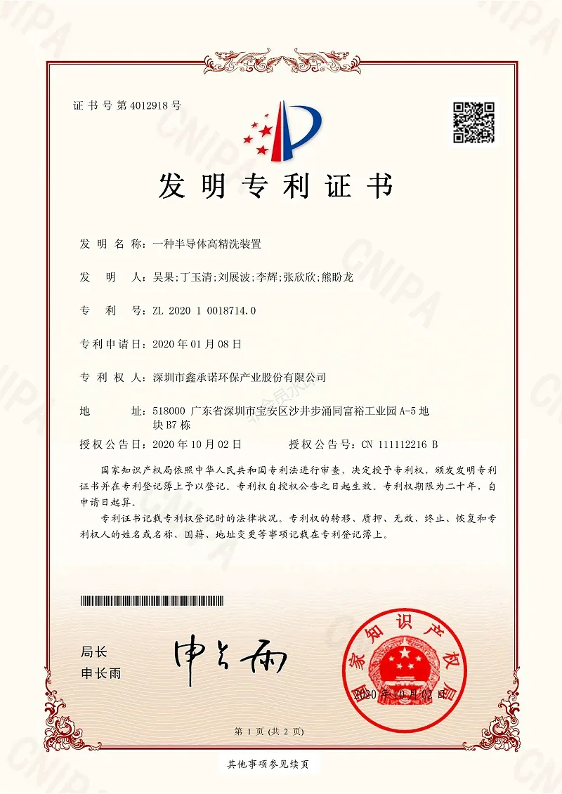 半导体高精洗装置专利证书
