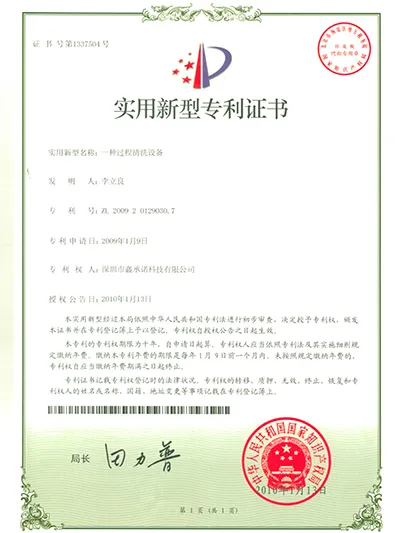 过程清洗设备专利证书