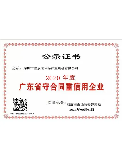 广东省守合同重信用企业证书