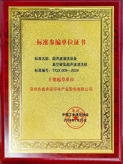 真空碳氢超声波清洗机行业标准主要起草单位证书