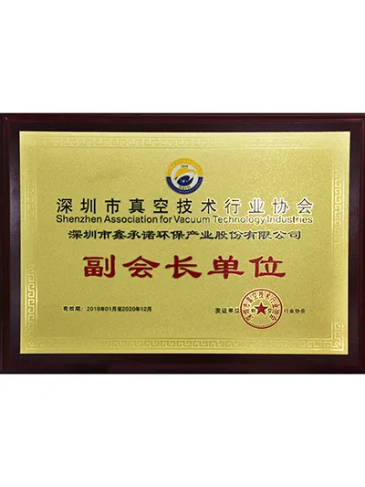 真空技术行业协会副会长单位证书