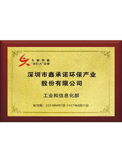 专精特新小巨人企业证书