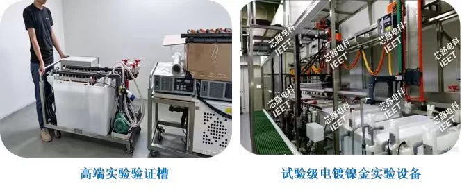芯路电科高端实验验证槽与试验级电镀镍金实验设备