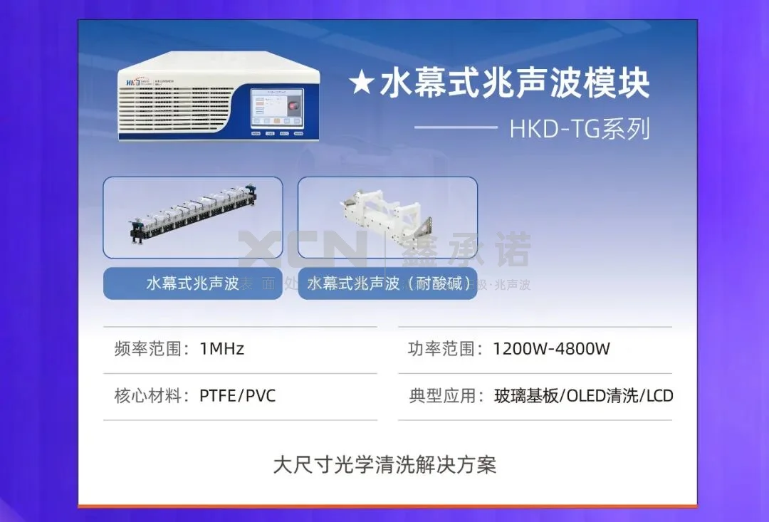 水幕式兆声波模块 HKD-TG 系列